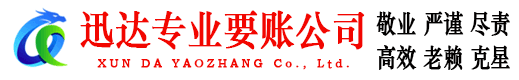 铜陵迅达清债公司